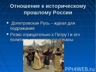 Отношение к историческому прошлому России Допетровская Русь – идеал для подражан