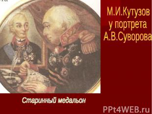М.И.Кутузову портретаА.В.Суворова Старинный медальон