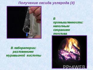 Получение оксида углерода (II) В промышленности: неполным сгоранием топлива В ла