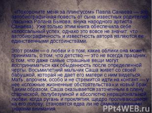 «Похороните меня за плинтусом» Павла Санаева — это автобиографичная повесть от с