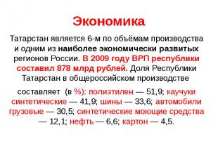 Татарстан является 6-м по объёмам производства и одним из наиболее экономически