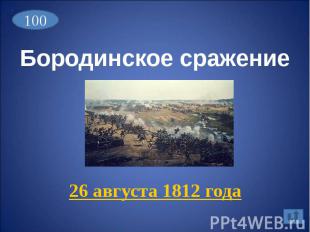 Бородинское сражение 26 августа 1812 года