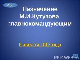 Назначение М.И.Кутузова главнокомандующим8 августа 1812 года