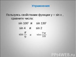 Пользуясь свойствами функции у = sin x , сравните числа: sin 1000 и sin 1300 sin