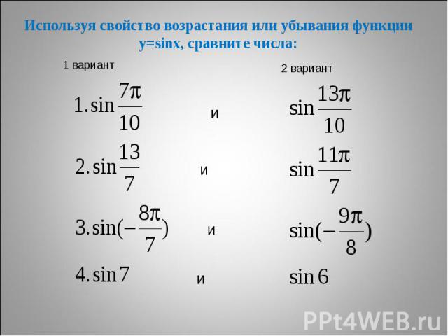 Используя свойство возрастания или убывания функции y=sinx, сравните числа: