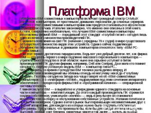 Платформа IBM-совместимых компьютеров включает громадный спектр САМЫХ различных