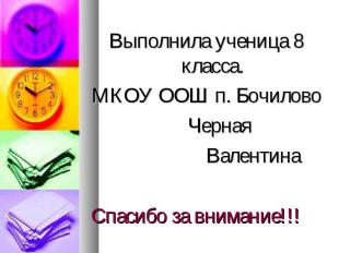 Выполнила ученица 8 класса.МКОУ ООШ п. Бочилово Черная ВалентинаСпасибо за внима