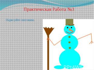 Практическая Работа №3 Нарисуйте снеговика.