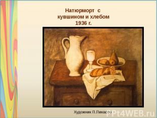Натюрморт с кувшином и хлебом1936 г. Художник П.Пикассо