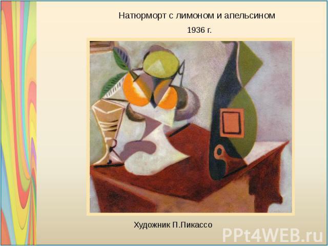 Натюрморт с лимоном и апельсином Художник П.Пикассо