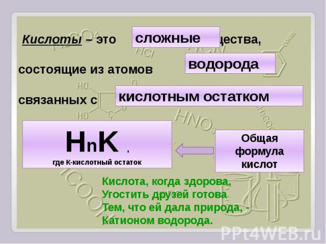 Кислоты вокруг нас ответы 8 класс. Кислоты вокруг нас. Кислоты вокруг нас картинки.