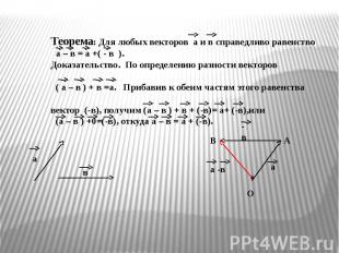 Теорема: Для любых векторов а и в справедливо равенство а – в = а +( - в ).Доказ