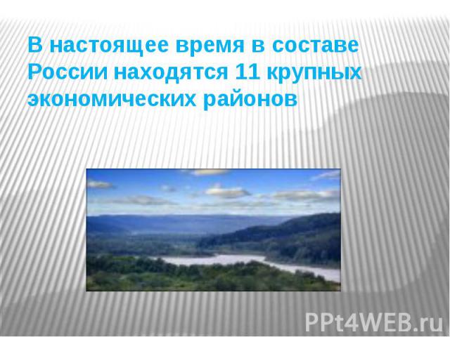В настоящее время в составе России находятся 11 крупных экономических районов