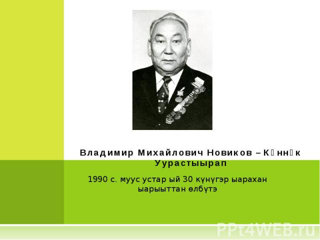 Владимир Михайлович Новиков – Күннүк Уурастыырап 1990 с. муус устар ый 30 күнүгэр ыарахан ыарыыттан өлбүтэ