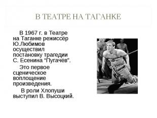 В 1967 г. в Театре на Таганке режиссёр Ю.Любимов осуществил постановку трагедии