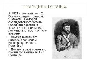 В 1921 г. русский поэт С. Есенин создаёт трагедию “Пугачёв”, в которой обращаетс