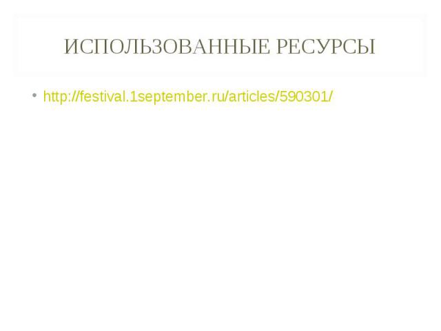 Использованные ресурсы http://festival.1september.ru/articles/590301/