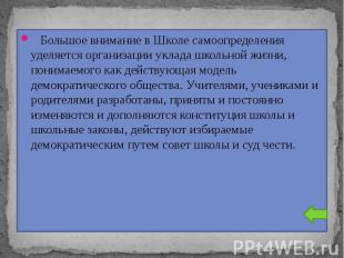 Большое внимание в Школе самоопределения уделяется организации уклада школьной ж