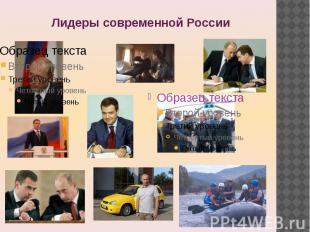 Лидеры современной России