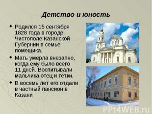 Детство и юностьРодился 15 сентября 1828 года в городе Чистополе Казанской Губер