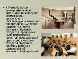 В Петербургском университе он начал читать лекции и получил возможность организо