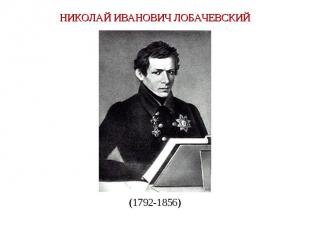 НИКОЛАЙ ИВАНОВИЧ ЛОБАЧЕВСКИЙ (1792-1856)