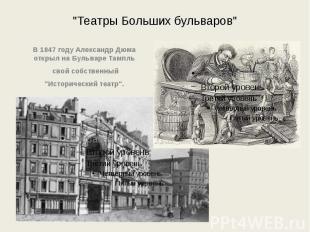 "Театры Больших бульваров" В 1847 году Александр Дюма открыл на Бульваре Тампль
