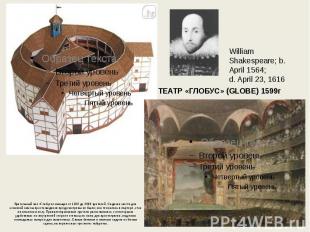 William Shakespeare; b. April 1564; d. April 23, 1616 ТЕАТР «ГЛОБУС» (GLOBE) 159
