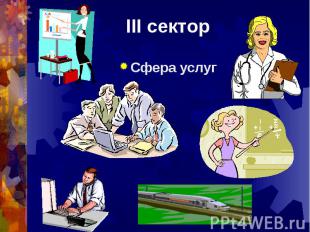 III секторСфера услуг