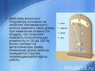 Действие волосного гигрометра основано на свойстве обезжиренного волоса изменять