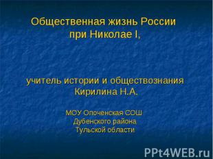 Общественная жизнь России при Николае I,учитель истории и обществознания Кирилин