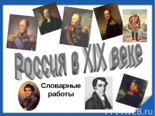 Словарные работы Россия в XIX веке