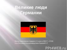 Великие люди Германии