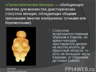 «Палеолитическая Венера» — обобщающее понятие для множества доисторических стату