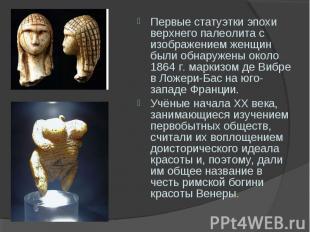 Первые статуэтки эпохи верхнего палеолита с изображением женщин были обнаружены