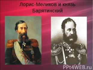 Лорис-Меликов и князь Барятинский