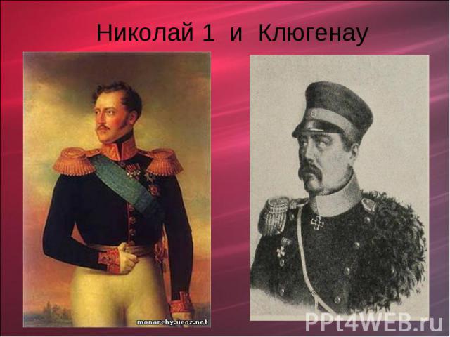 Николай 1 и Клюгенау