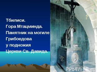 Тбилиси.Гора Мтацминда.Памятник на могиле Грибоедова у подножияЦеркви Св. Давида