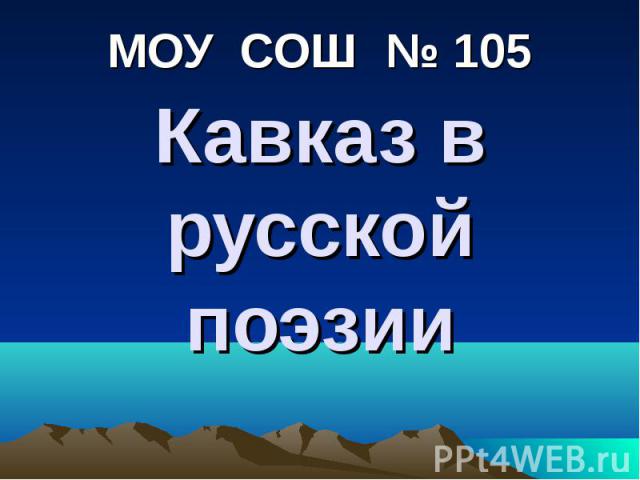Кавказ в русской поэзии МОУ СОШ № 105