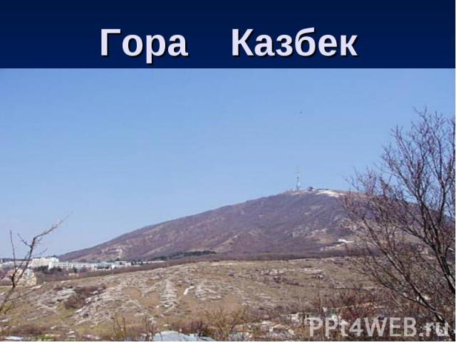 Гора Казбек