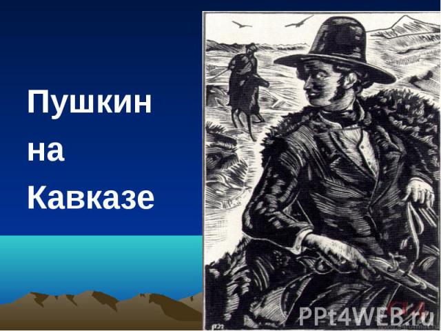 Пушкин наКавказе