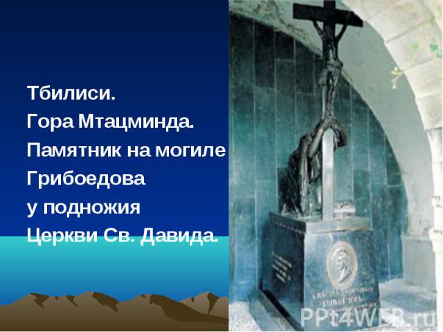 Тбилиси.Гора Мтацминда.Памятник на могиле Грибоедова у подножияЦеркви Св. Давида.