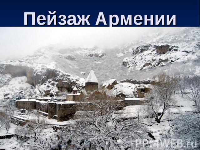 Пейзаж Армении