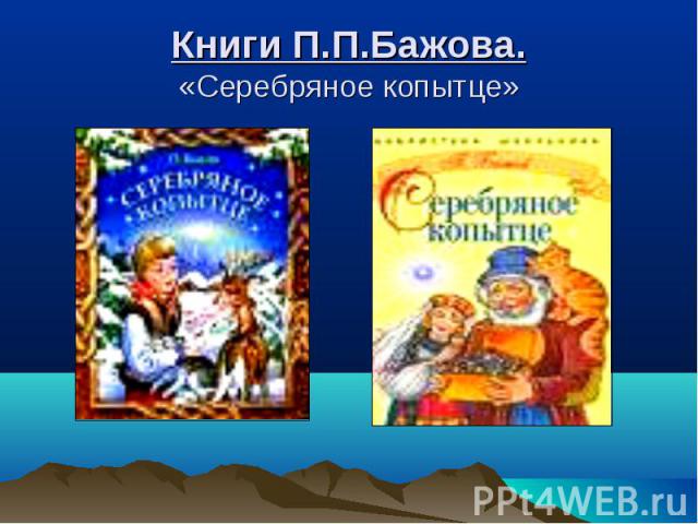 Книги П.П.Бажова.«Серебряное копытце»