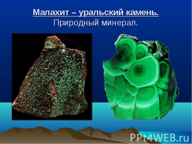 Малахит – уральский камень.Природный минерал.