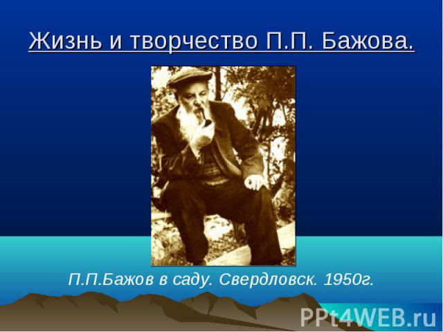 Жизнь и творчество П.П. Бажова. П.П.Бажов в саду. Свердловск. 1950г.