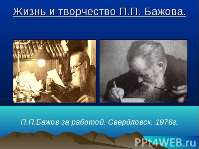Жизнь и творчество П.П. Бажова. П.П.Бажов за работой. Свердловск. 1976г.