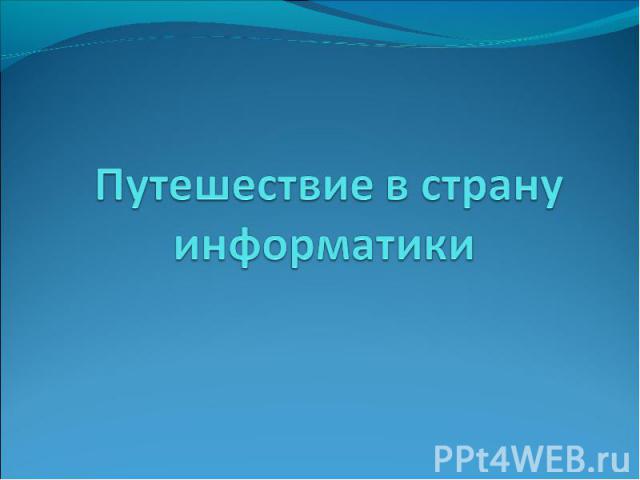 Путешествие в страну информатики 