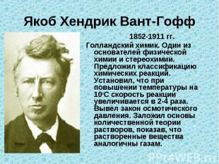 Якоб Хендрик Вант-Гофф 1852-1911 гг.Голландский химик. Один из основателей физич