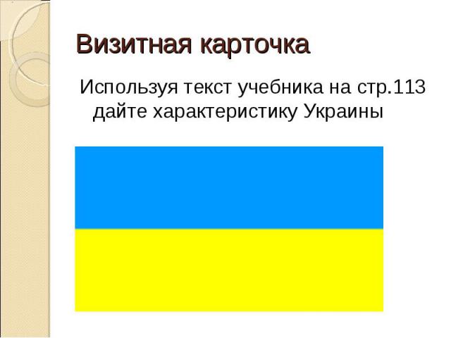 Используя текст учебника на стр.113 дайте характеристику Украины